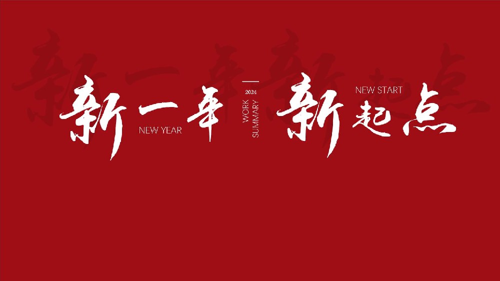 2024致客戶信