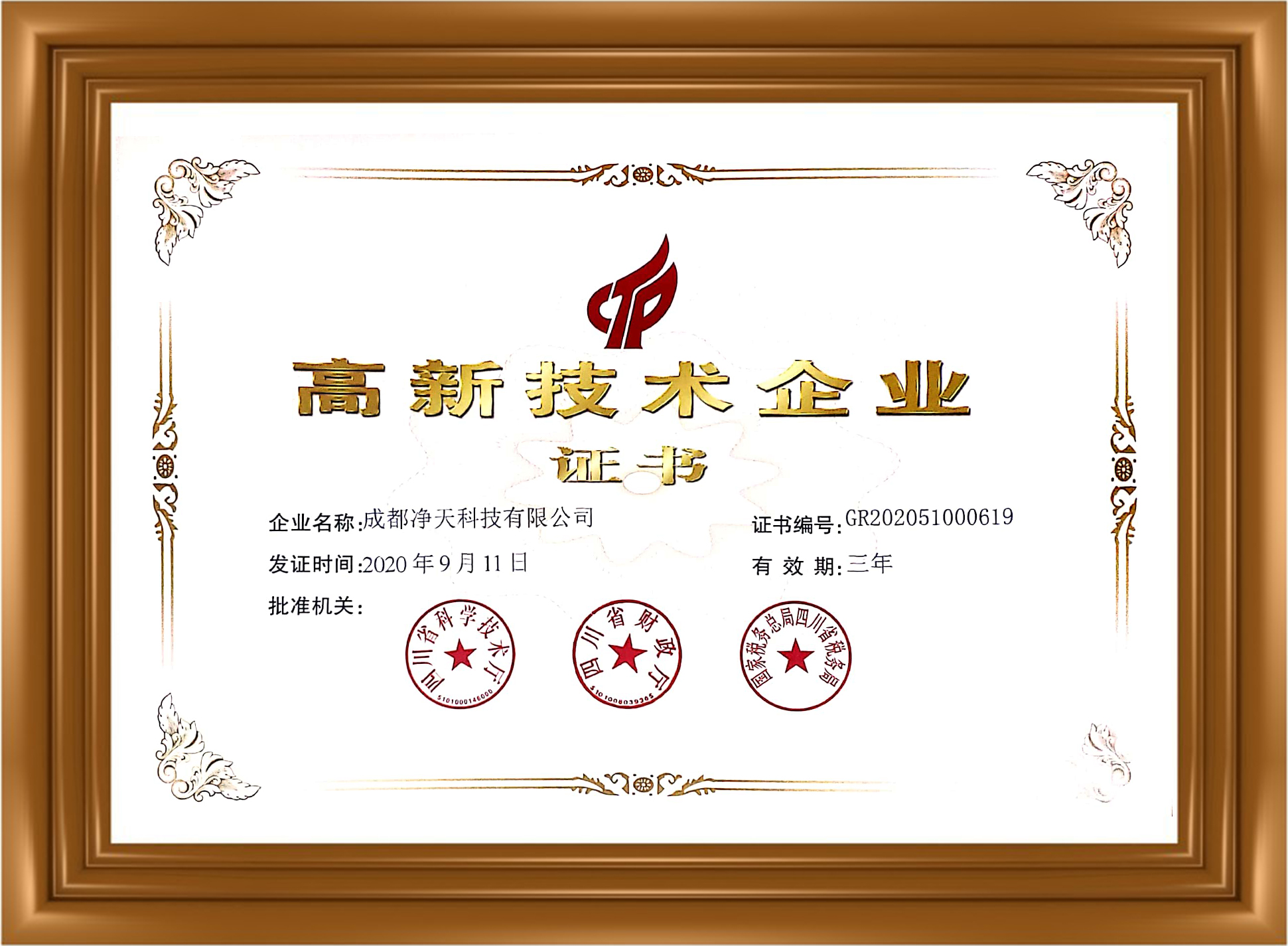 高新技術企業證書